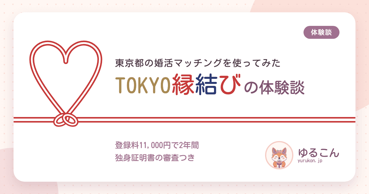 TOKYO縁結びの体験談。登録して約2か月、使ってわかった良い点ときつい点