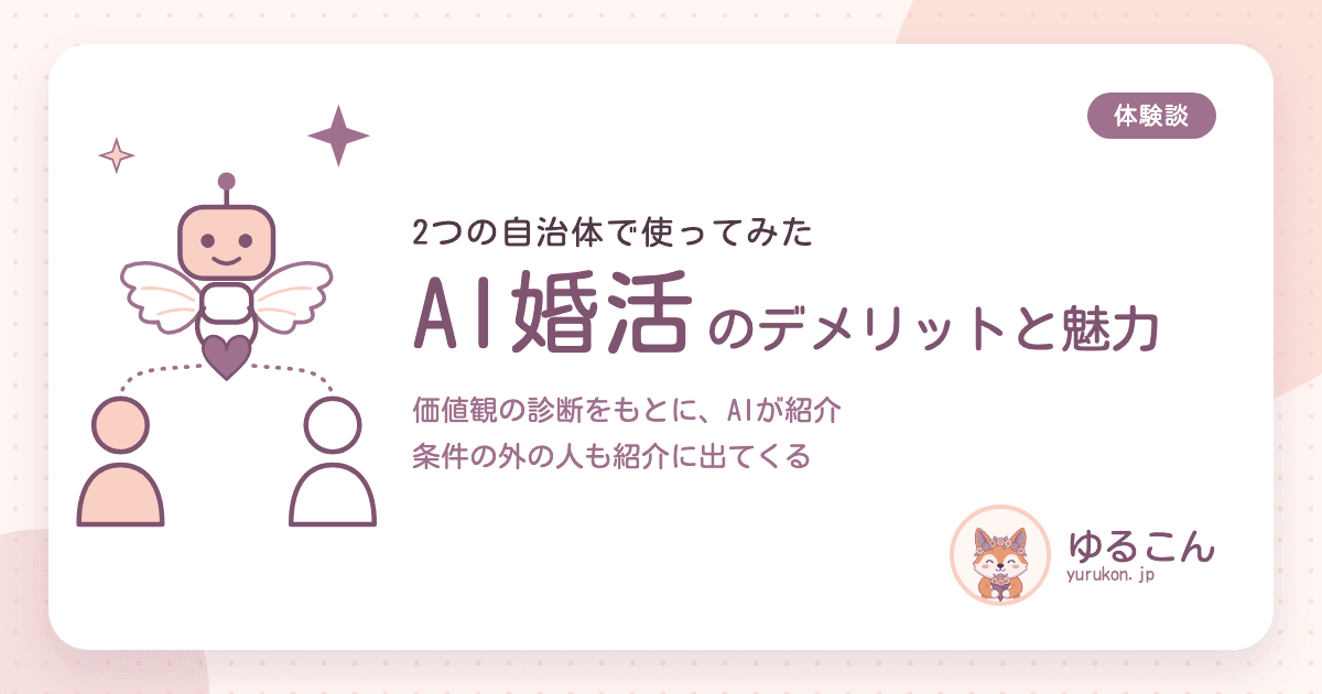AI婚活のデメリットと魅力。2つの自治体で使った本音