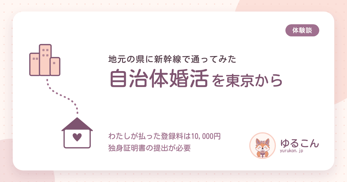自治体婚活を東京から使ってみた。地元の県で会えたのは4人、交際は2人